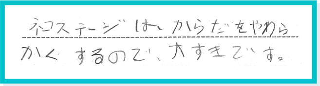 ネコステージは、からだをやわらかくするので、大すきです。